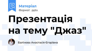 Презентація на тему "Джаз"