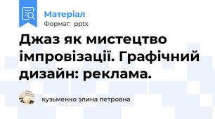 Джаз як мистецтво імпровізації. Графічний дизайн: реклама.