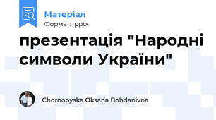 презентація "Народні символи України"