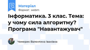 Інформатика. 3 клас. Тема: у чому сила алгоритму? Програма "Навантажувач"