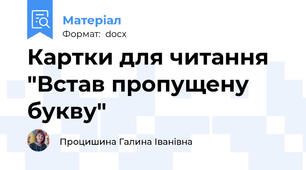 Картки для читання "Встав пропущену букву"