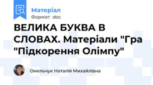 ВЕЛИКА БУКВА В СЛОВАХ. Матеріали "Гра "Підкорення Олімпу"