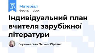 Індивідуальний план вчителя зарубіжної літератури