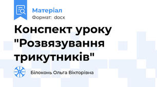 Конспект уроку  "Розвязування трикутників"