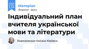 Індивідуальний план вчителя української мови та літератури