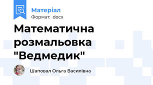 Математична розмальовка "Ведмедик"