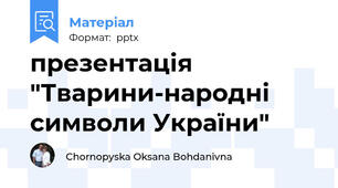 презентація "Тварини-народні символи України"