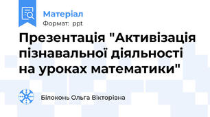Презентація "Активізація пізнавальної діяльності на уроках математики"