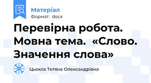 Перевірна робота. Мовна тема.  «Слово. Значення слова»
