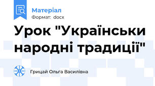 Урок "Українськи народні традиції"