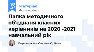 Папка методичного об'єднаня класних керівників на 2020 -2021 навчальний рік