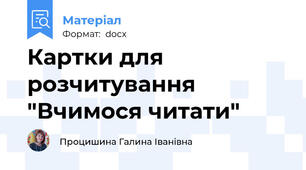 Картки для розчитування "Вчимося читати"
