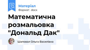 Математична розмальовка "Дональд Дак"