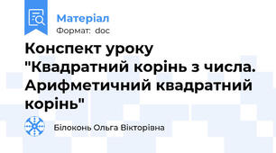 Конспект уроку "Квадратний корінь з числа. Арифметичний квадратний корінь"