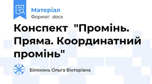 Конспект  "Промінь. Пряма. Координатний промінь"