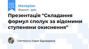 Презентація "Складання формул сполук за відомими ступенями окиснення"