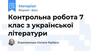 Контрольна робота 7 клас з української літератури