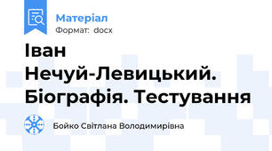Іван Нечуй-Левицький. Біографія. Тестування