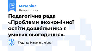 Педагогічна рада «Проблеми економічної освіти дошкільника в умовах сьогодення».