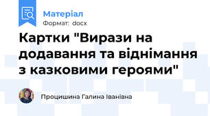 Картки "Вирази на додавання та віднімання з казковими героями"
