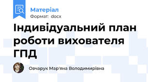 Індивідуальний план роботи вихователя ГПД