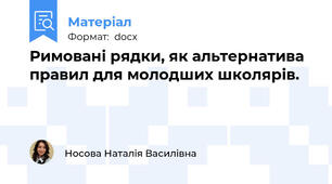 Римовані рядки, як альтернатива правил для молодших школярів.