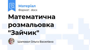Математична розмальовка "Зайчик"