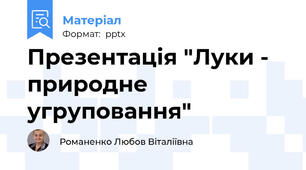 Презентація "Луки - природне угруповання"