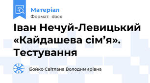 Іван Нечуй-Левицький «Кайдашева сім’я». Тестування