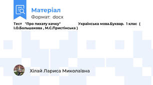 Тест   "Про пихату качку"                 Українська мова.Буквар.  1 клас  (  І.О.Большакова , М.С.Пристінська )