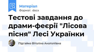 Тестові завдання до драми-феєрії "Лісова пісня" Лесі Українки