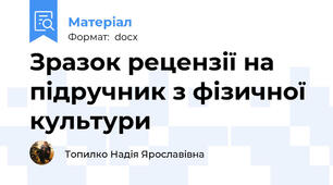 Зразок рецензії на підручник з фізичної культури
