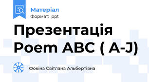 Презентація Poem ABC ( A-J)