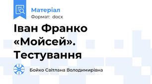 Іван Франко «Мойсей». Тестування