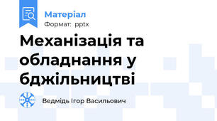 Механізація та обладнання у бджільництві