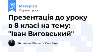Презентація до уроку в 8 класі на тему: "Іван Виговський"