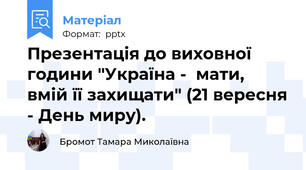 Презентація до виховної години "Україна -  мати, вмій її захищати" (21 вересня - День миру).