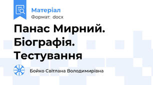 Панас Мирний. Біографія. Тестування