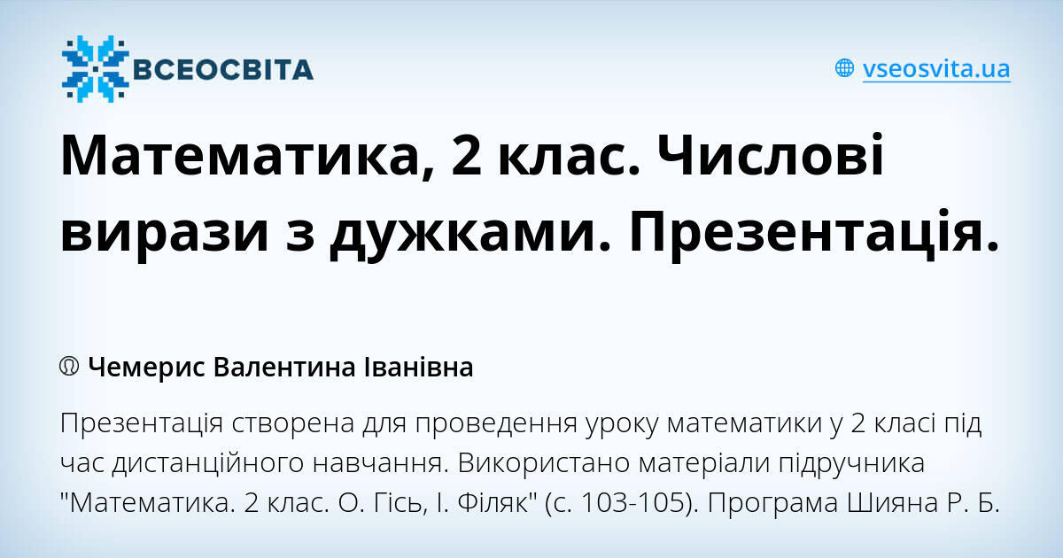 Математика, 2 клас. Числові вирази з дужками. Презентація ...