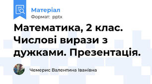 Математика, 2 клас. Числові вирази з дужками. Презентація.