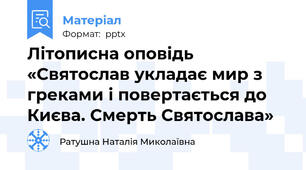 Літописна оповідь «Святослав укладає мир з греками і повертається до Києва. Смерть Святослава»