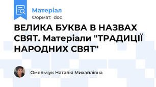 ВЕЛИКА БУКВА В НАЗВАХ СВЯТ. Матеріали "ТРАДИЦІЇ НАРОДНИХ СВЯТ"
