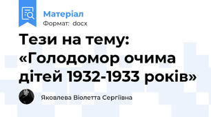 Тези на тему: «Голодомор очима дітей 1932-1933 років»
