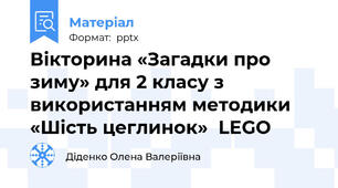 Вікторина «Загадки про зиму» для 2 класу з використанням методики  «Шість цеглинок»  LEGO