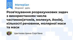 Розв'язування розрахункових задач з використанням числа частинок(атомів, молекул, йонів), кількості речовини, молярної маси та маси