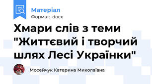 Хмари слів з теми "Життєвий і творчий шлях Лесі Українки"