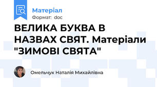 ВЕЛИКА БУКВА В НАЗВАХ СВЯТ. Матеріали "ЗИМОВІ СВЯТА"