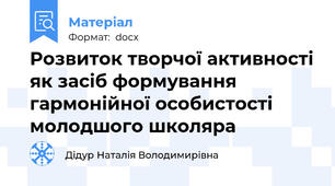 Розвиток творчої активності як засіб формування гармонійної особистості молодшого школяра