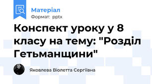 Конспект уроку у 8 класу на тему: "Розділ Гетьманщини"