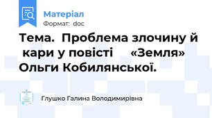 Тема.  Проблема злочину й  кари у повісті     «Земля» Ольги Кобилянської.